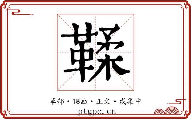 鞣