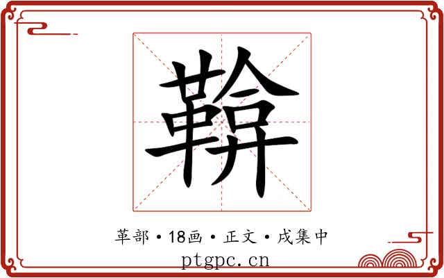 鞥