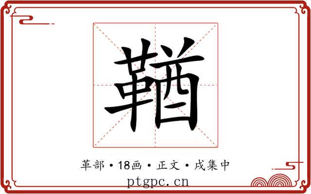 鞧