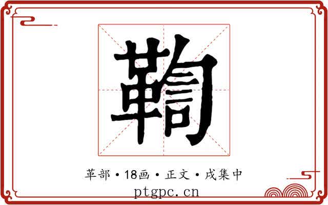 鞫