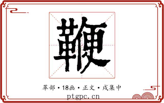 鞭
