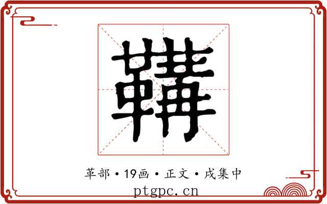 鞲