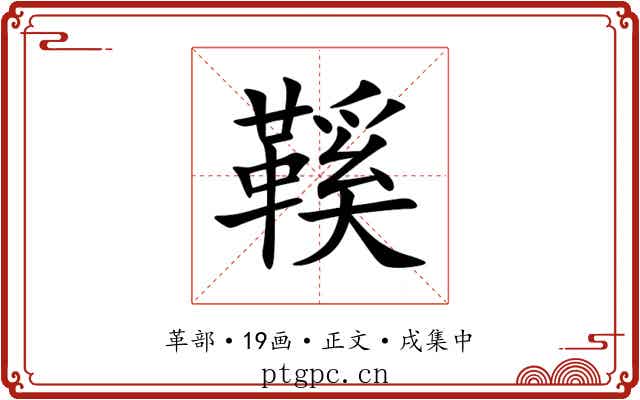 鞵