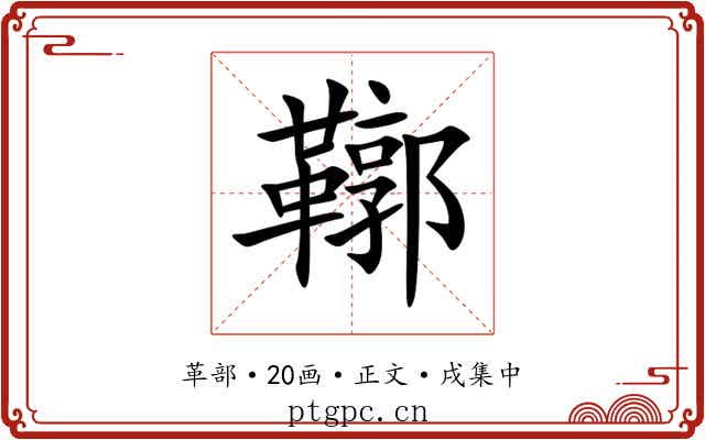 鞹