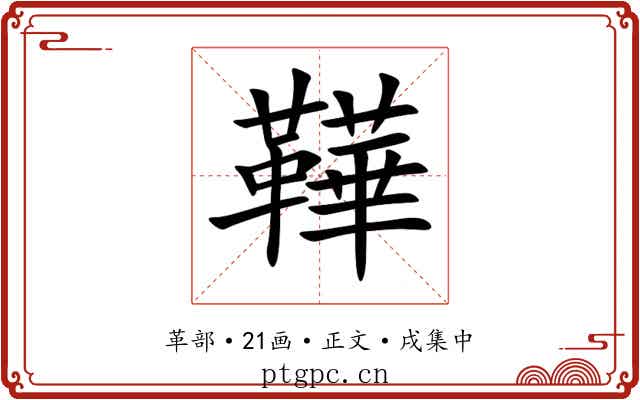 鞾