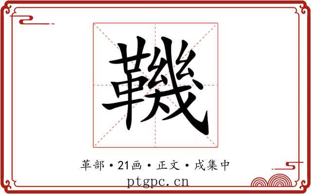 鞿