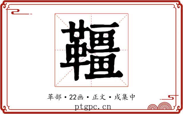 韁