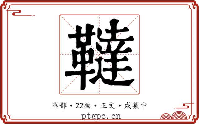 韃