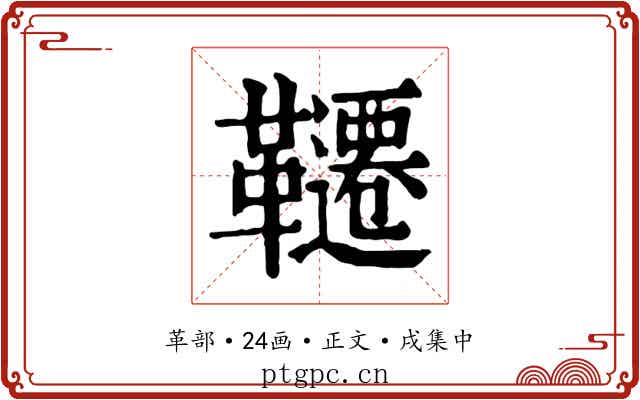韆