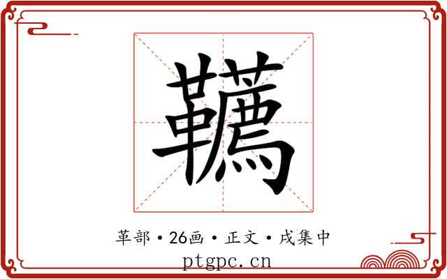 韉