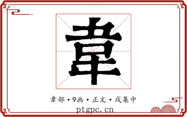 韋