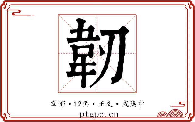 韌