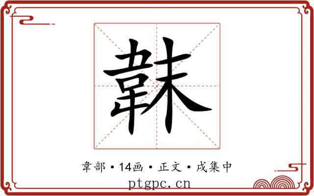 韎