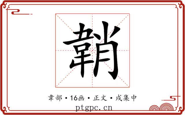 韒