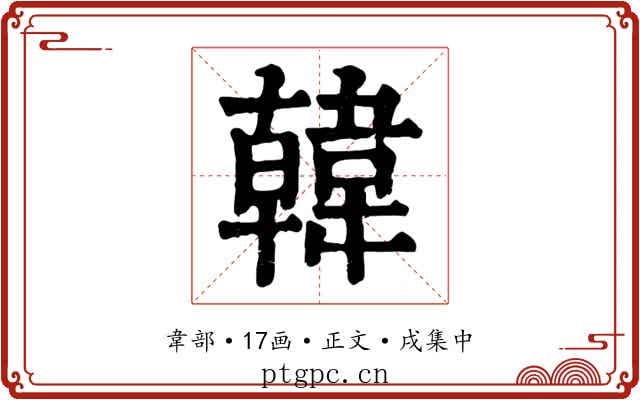 韓