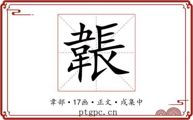 韔
