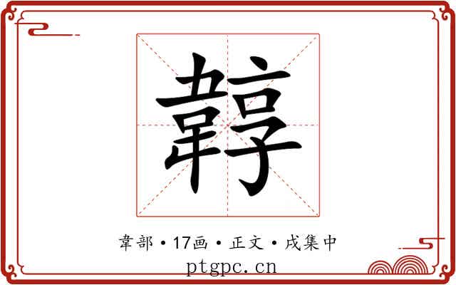 韕