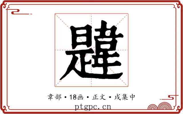 韙