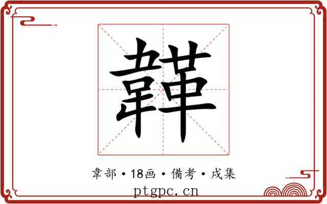 韚