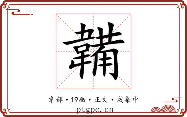 韛