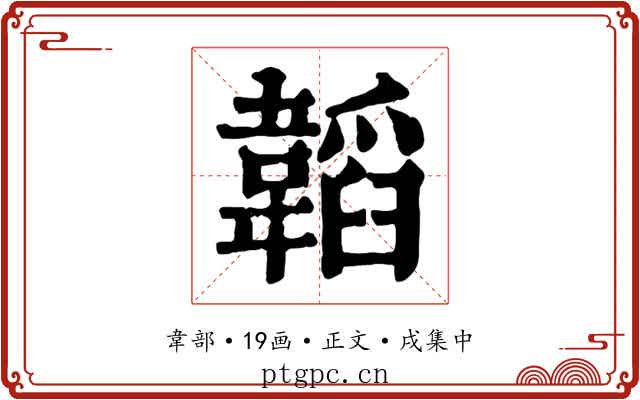 韜