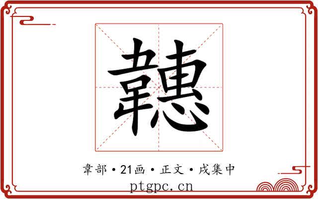 韢