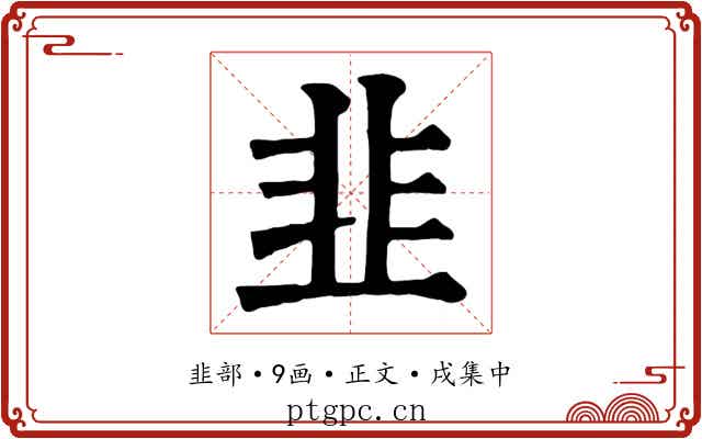 韭