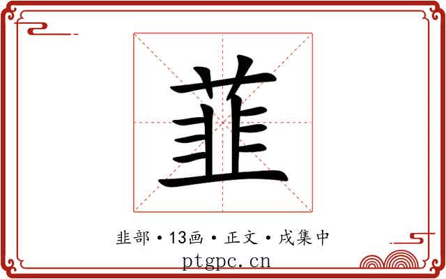 韮