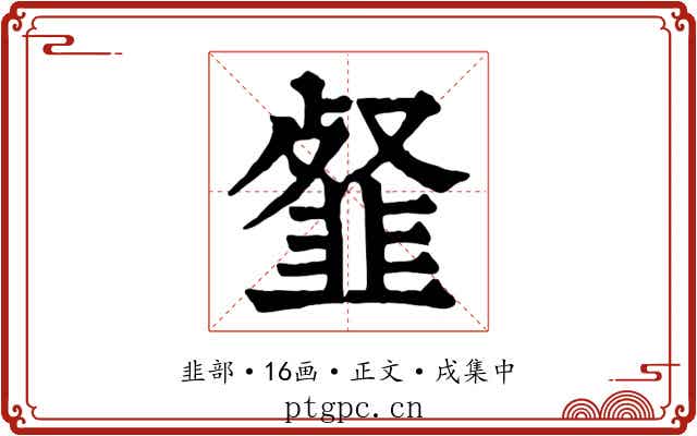 韰