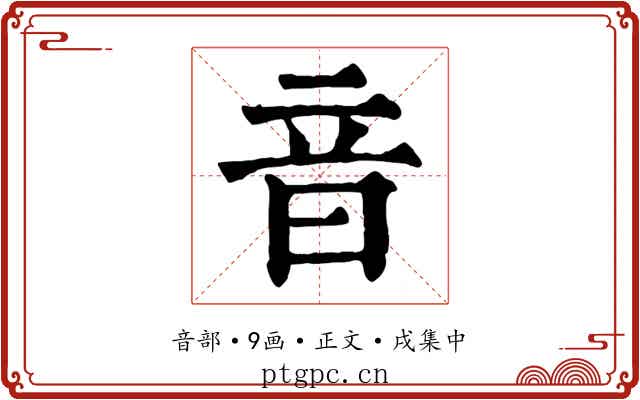 音