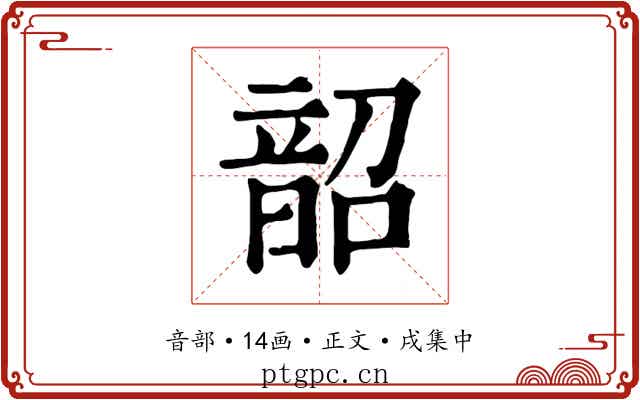 韶