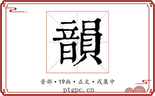 韻