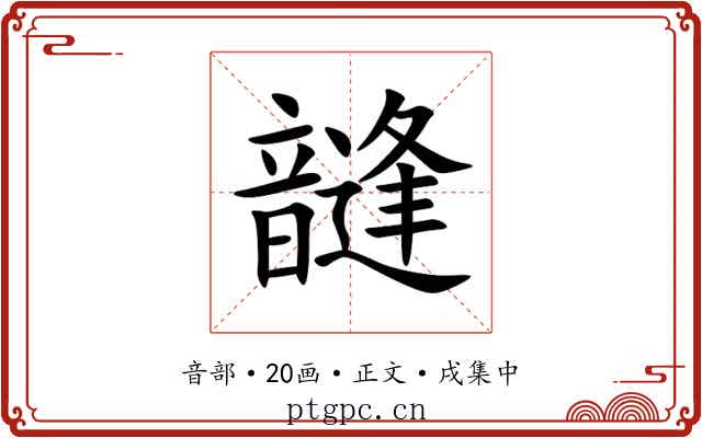 韼