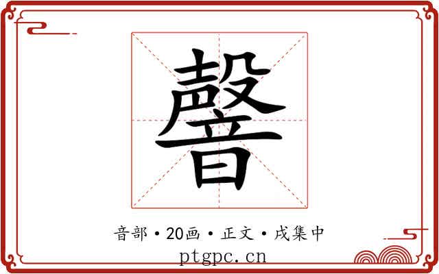 韾