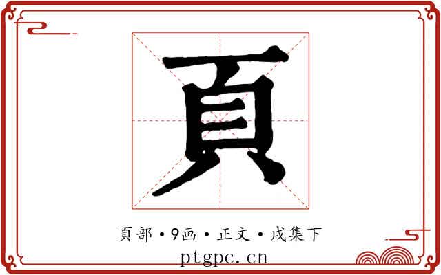 頁