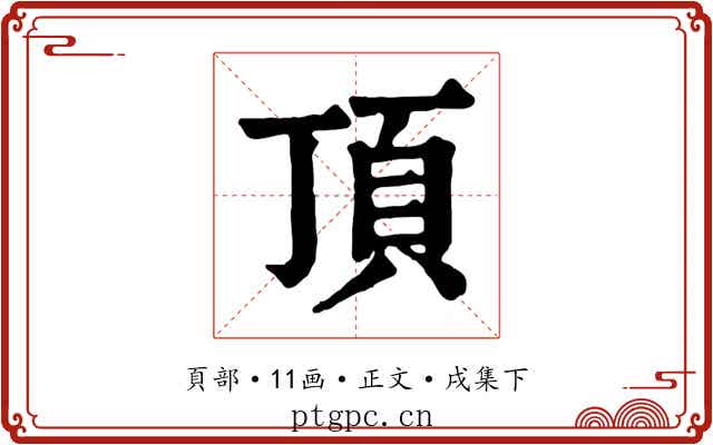 頂