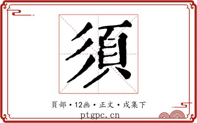 須