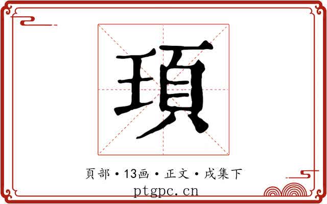 頊