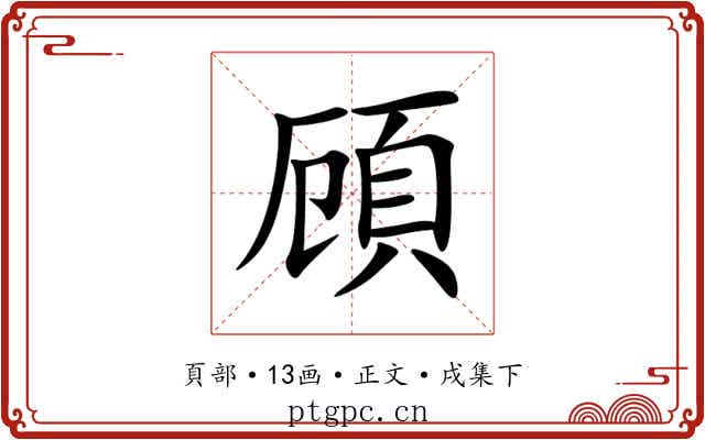 頋