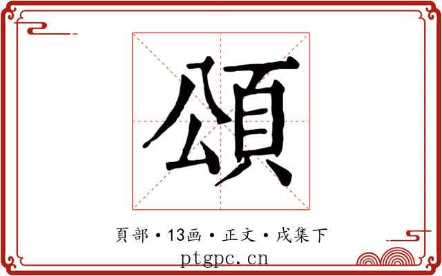 頌