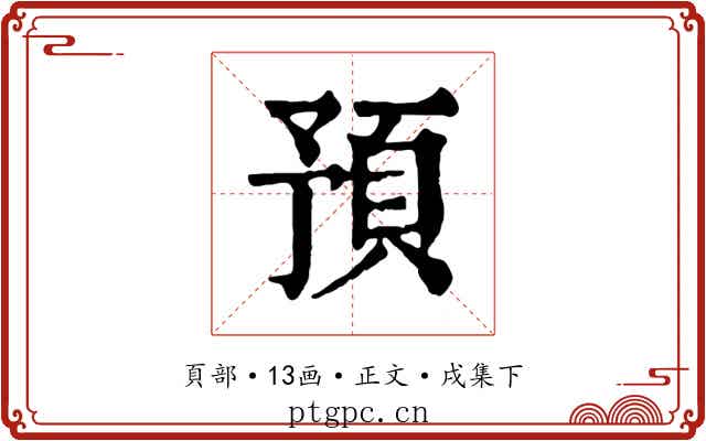 預