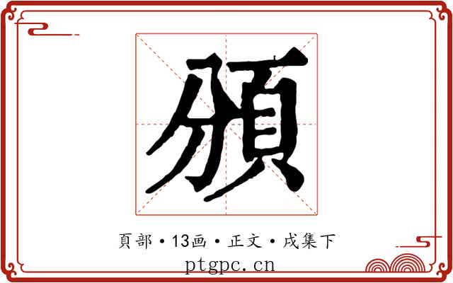 頒