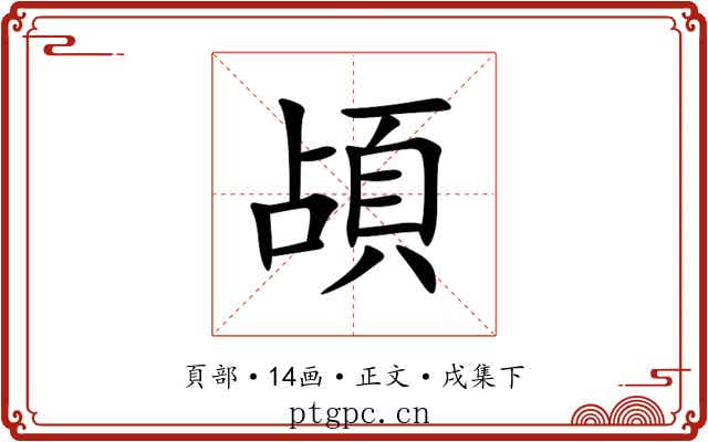 頕