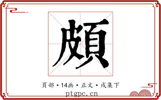 頗