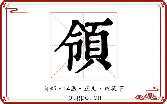 領