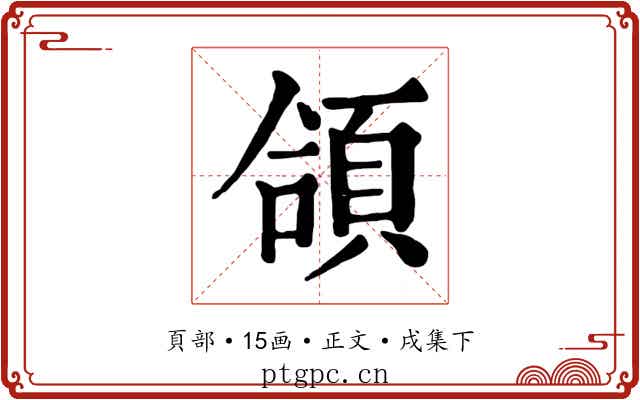 頜