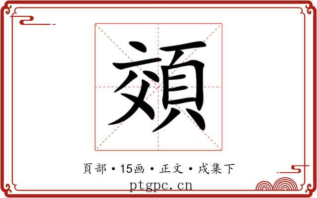 頝