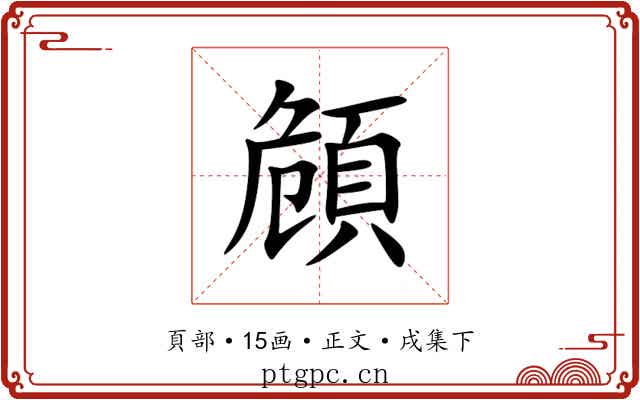 頠