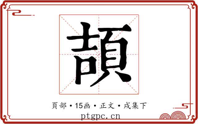 頡