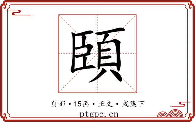 頣